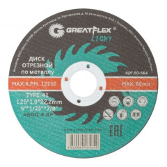 Круг отрезной по металлу 230 Х 2,0 Х 22,2 T41, Greatflex LIGHT
