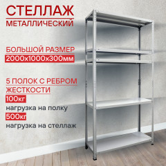 Стеллаж металлический 2000х1000х300 мм (5 полок / 100 кг) RAL 7035