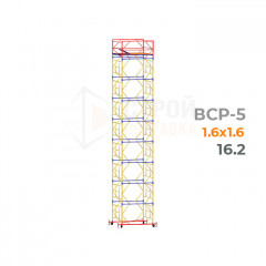Вышка тура строительная ВСР-5 1,6х1,6 м, 16,2 м